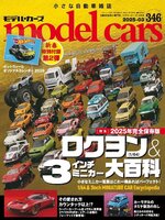 model cars（モデル・カーズ）